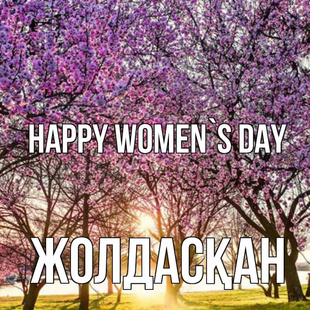 Greetings card с именем, Жолдасқан happy women`s day международный женский день Greetings with text for free download 